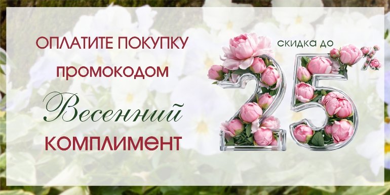 Оплатите покупку промокодом «Комплимент»