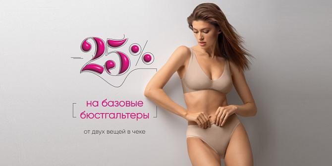 -25% на базовые бюстгальтеры при покупке от 2 вещей -25% на базовые бюстгальтеры при покупке от 2 вещей