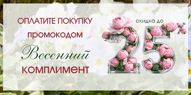 Оплатите покупку промокодом «Комплимент»