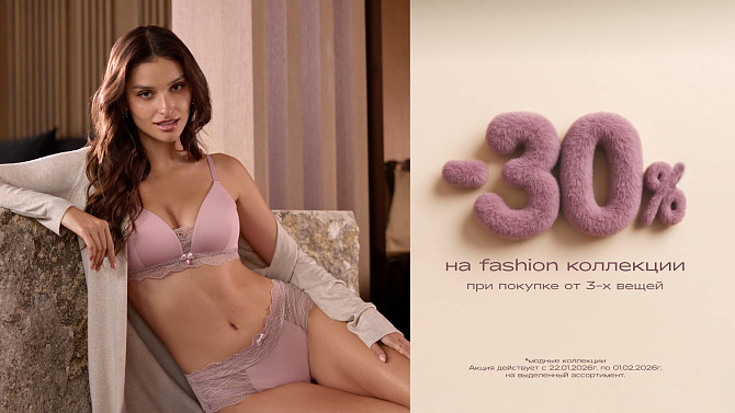 -30% на fashion