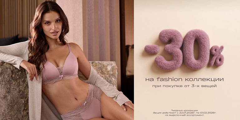 -30% на fashion
