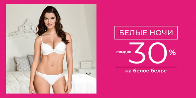 Скидка 30% на белое белье Скидка 30% на белое белье
