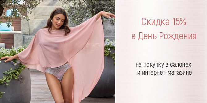 Скидка в День Рождения