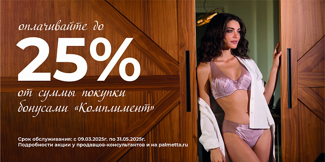 Бонус «Комплимент-весна 2025»