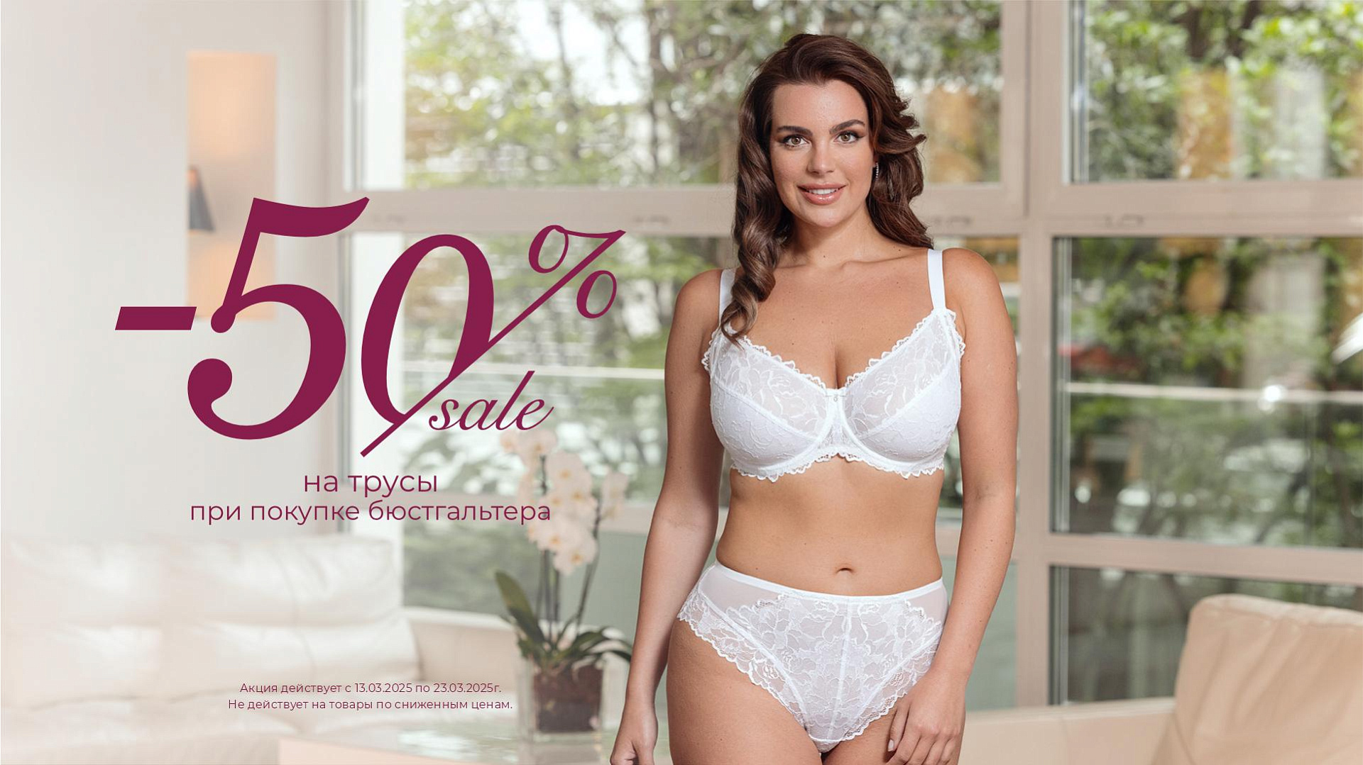 -50% на трусы при покупке бюстгальтера