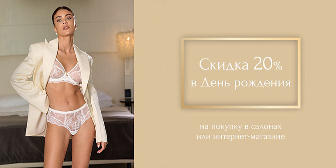 Скидка в День Рождения Скидка в День Рождения
