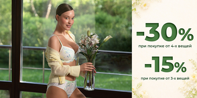 Скидкомания: -30% от 4 шт. | -15% от 3 шт.