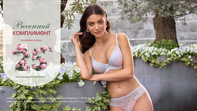 Оплатите покупку промокодом «Комплимент»